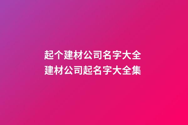 起个建材公司名字大全 建材公司起名字大全集